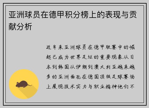 亚洲球员在德甲积分榜上的表现与贡献分析