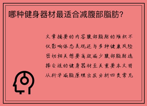 哪种健身器材最适合减腹部脂肪？
