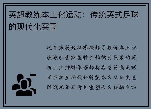 英超教练本土化运动：传统英式足球的现代化突围