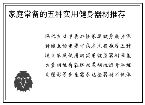 家庭常备的五种实用健身器材推荐