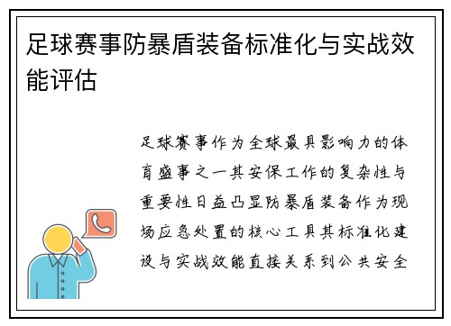 足球赛事防暴盾装备标准化与实战效能评估