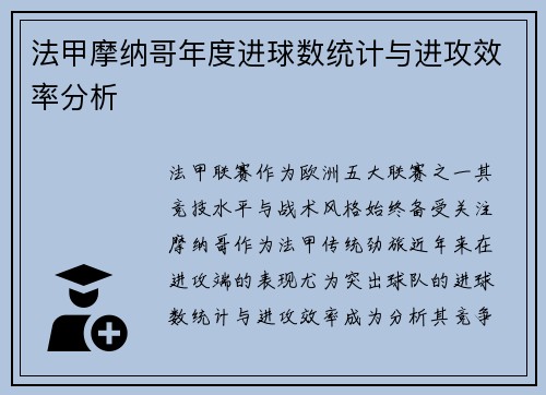 法甲摩纳哥年度进球数统计与进攻效率分析