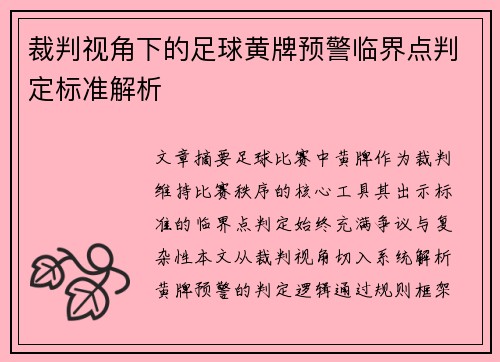 裁判视角下的足球黄牌预警临界点判定标准解析