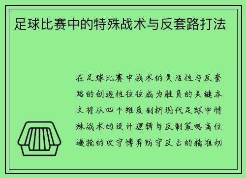 足球比赛中的特殊战术与反套路打法