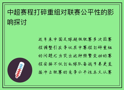 中超赛程打碎重组对联赛公平性的影响探讨