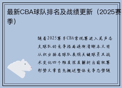 最新CBA球队排名及战绩更新（2025赛季）
