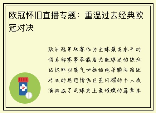 欧冠怀旧直播专题：重温过去经典欧冠对决