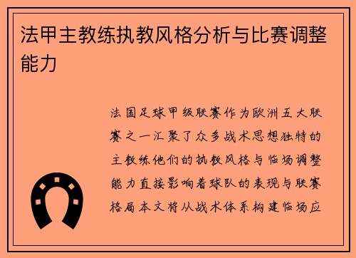 法甲主教练执教风格分析与比赛调整能力