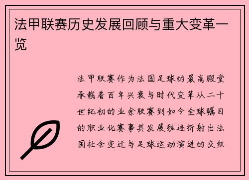 法甲联赛历史发展回顾与重大变革一览
