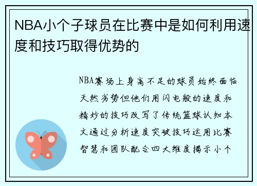 NBA小个子球员在比赛中是如何利用速度和技巧取得优势的