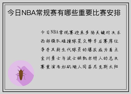 今日NBA常规赛有哪些重要比赛安排