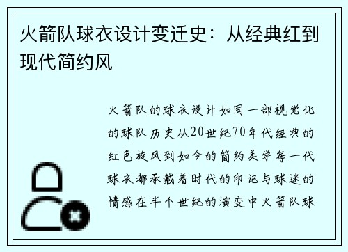 火箭队球衣设计变迁史：从经典红到现代简约风