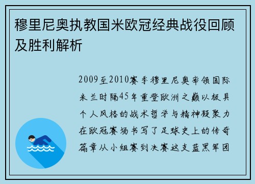 穆里尼奥执教国米欧冠经典战役回顾及胜利解析