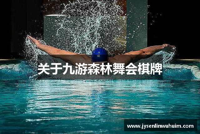 关于九游森林舞会棋牌