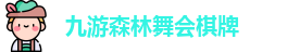 九游森林舞会棋牌
